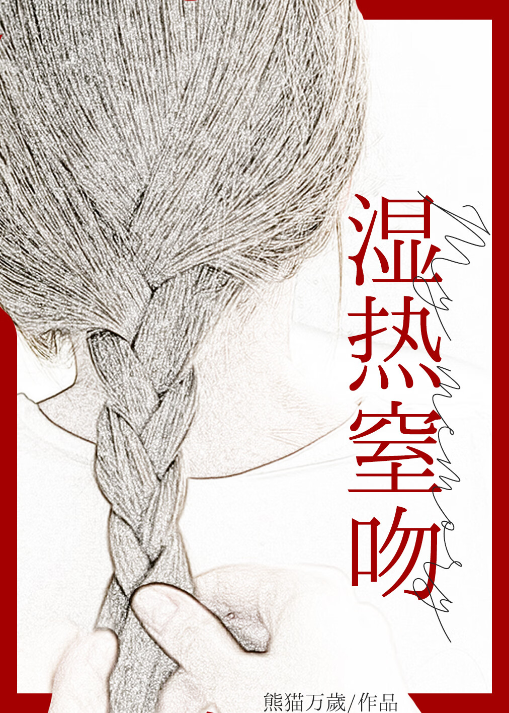 湿热窒吻