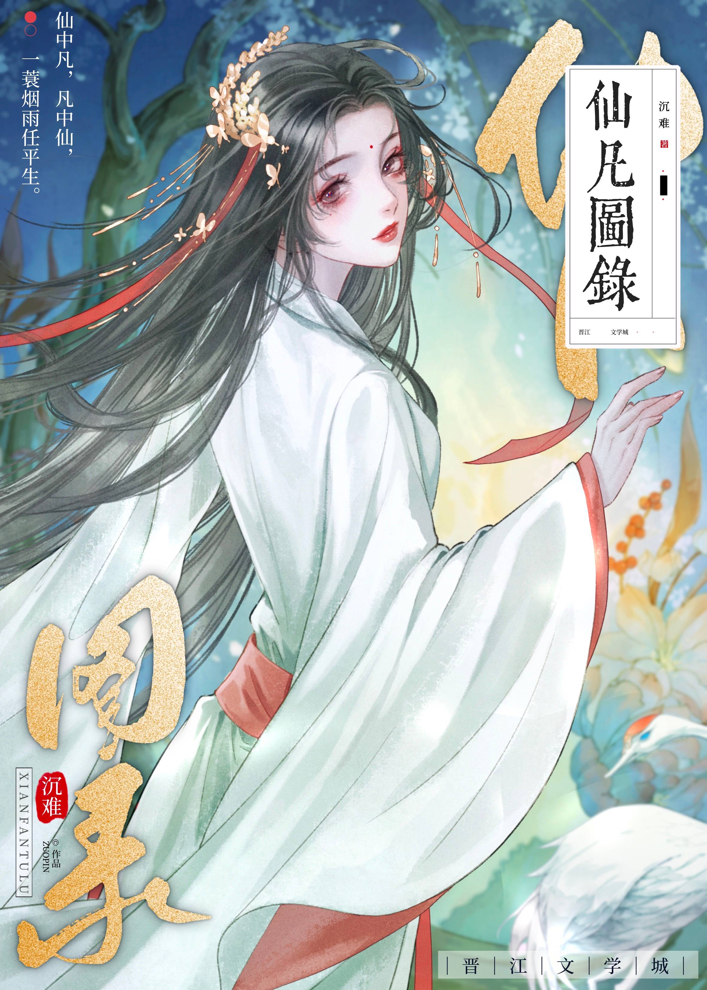 仙凡图录