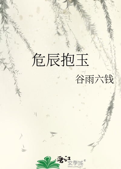 危辰抱玉