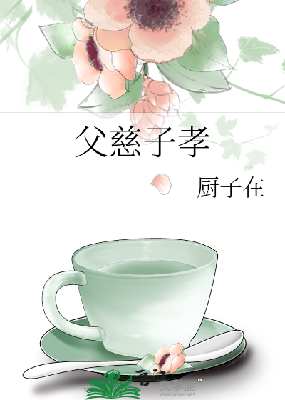 父慈子孝