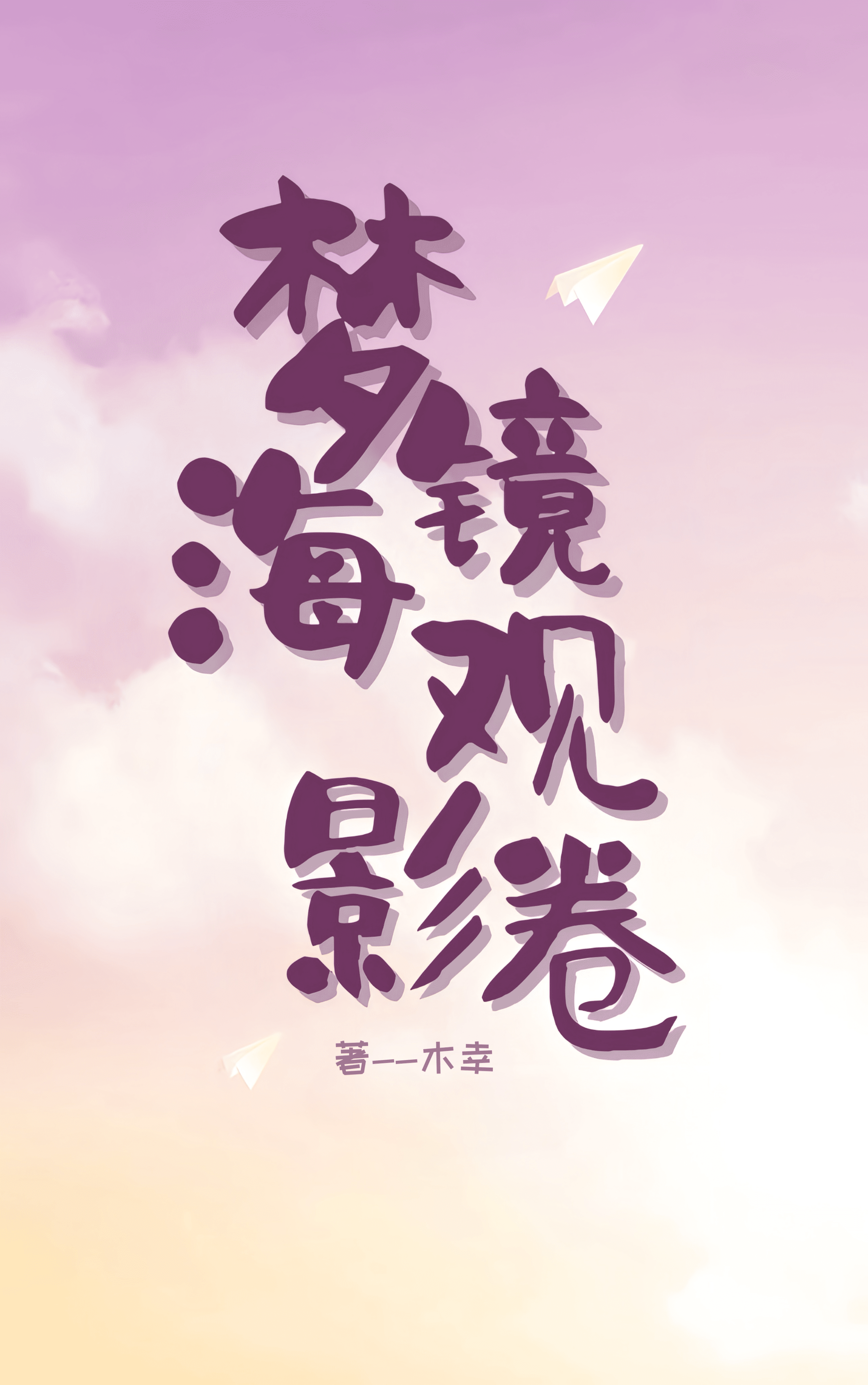 梦境海观影券
