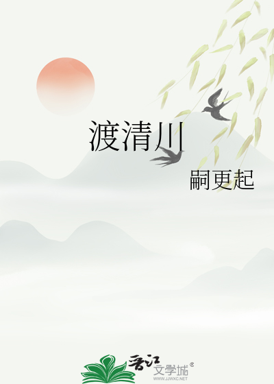 渡清川