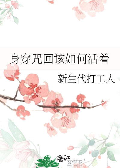 身穿咒回该如何活着
