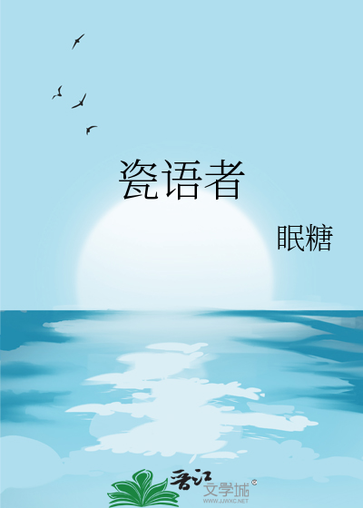 瓷语者