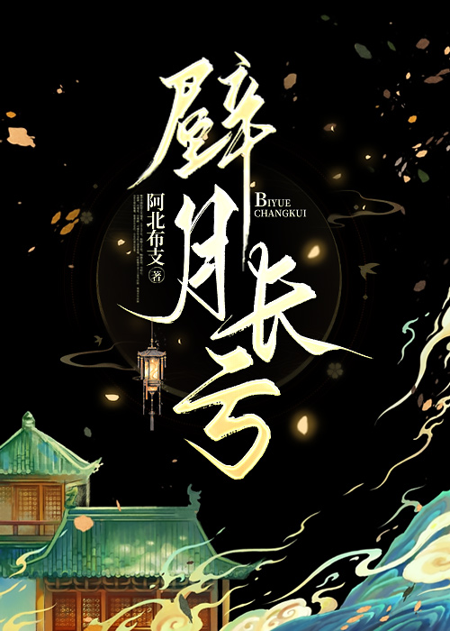 壁月长亏