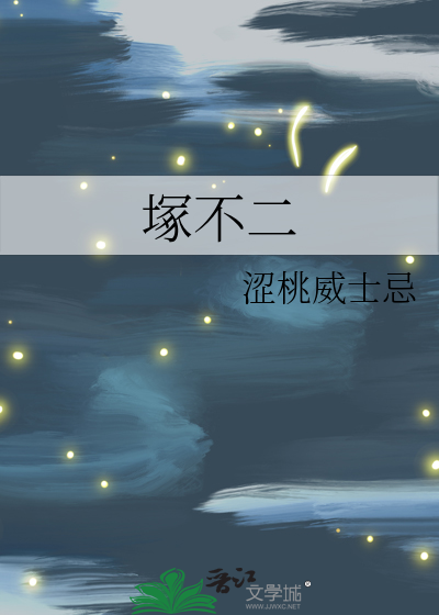 塚不二