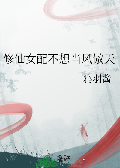 修仙女配不想当风傲天