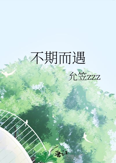 不期而遇
