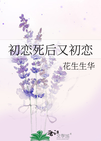 初恋死后又初恋