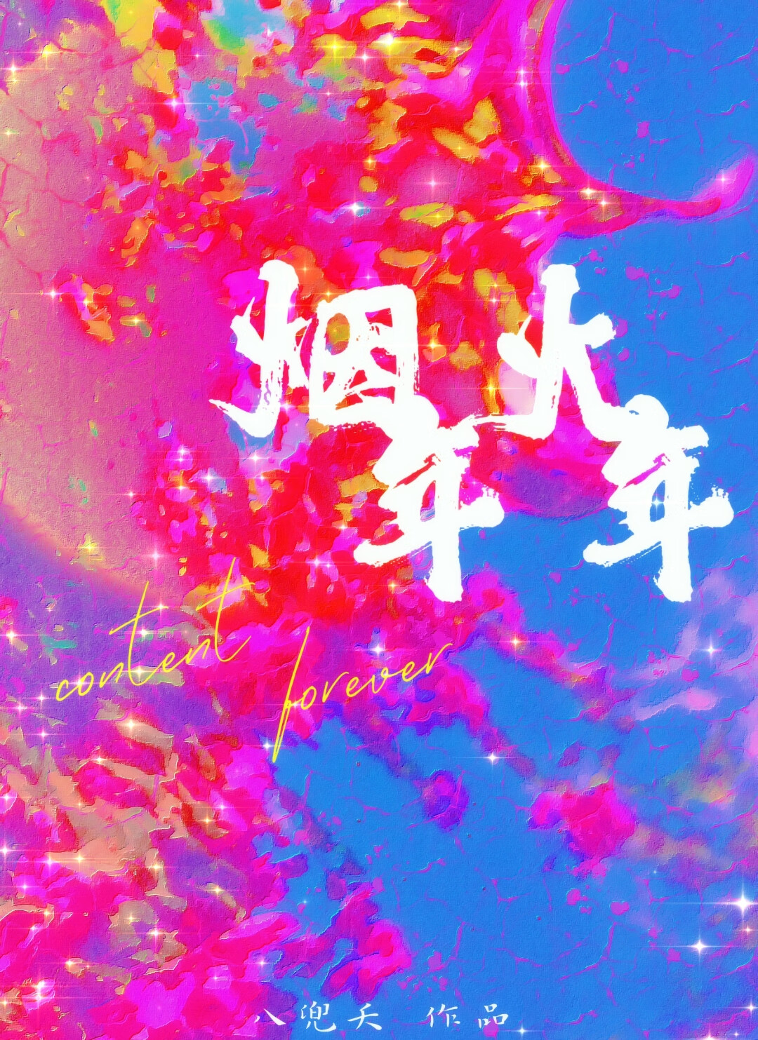 烟火年年