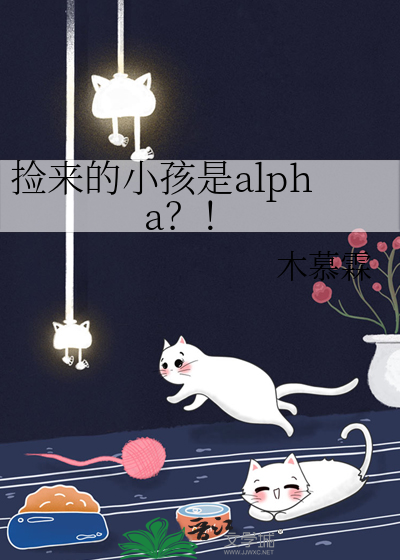 捡来的小孩是alpha？！