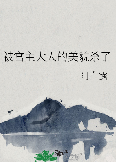 被宫主大人的美貌杀了