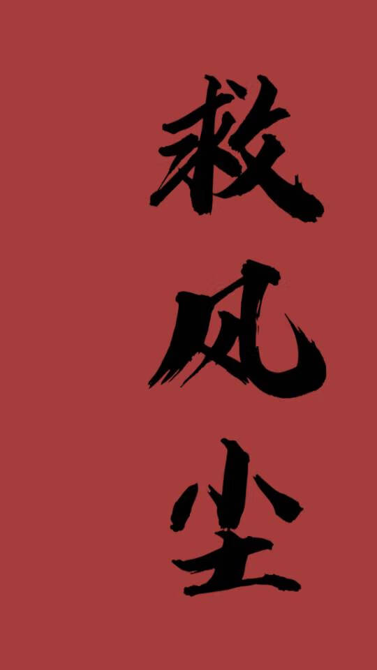 救风尘gl