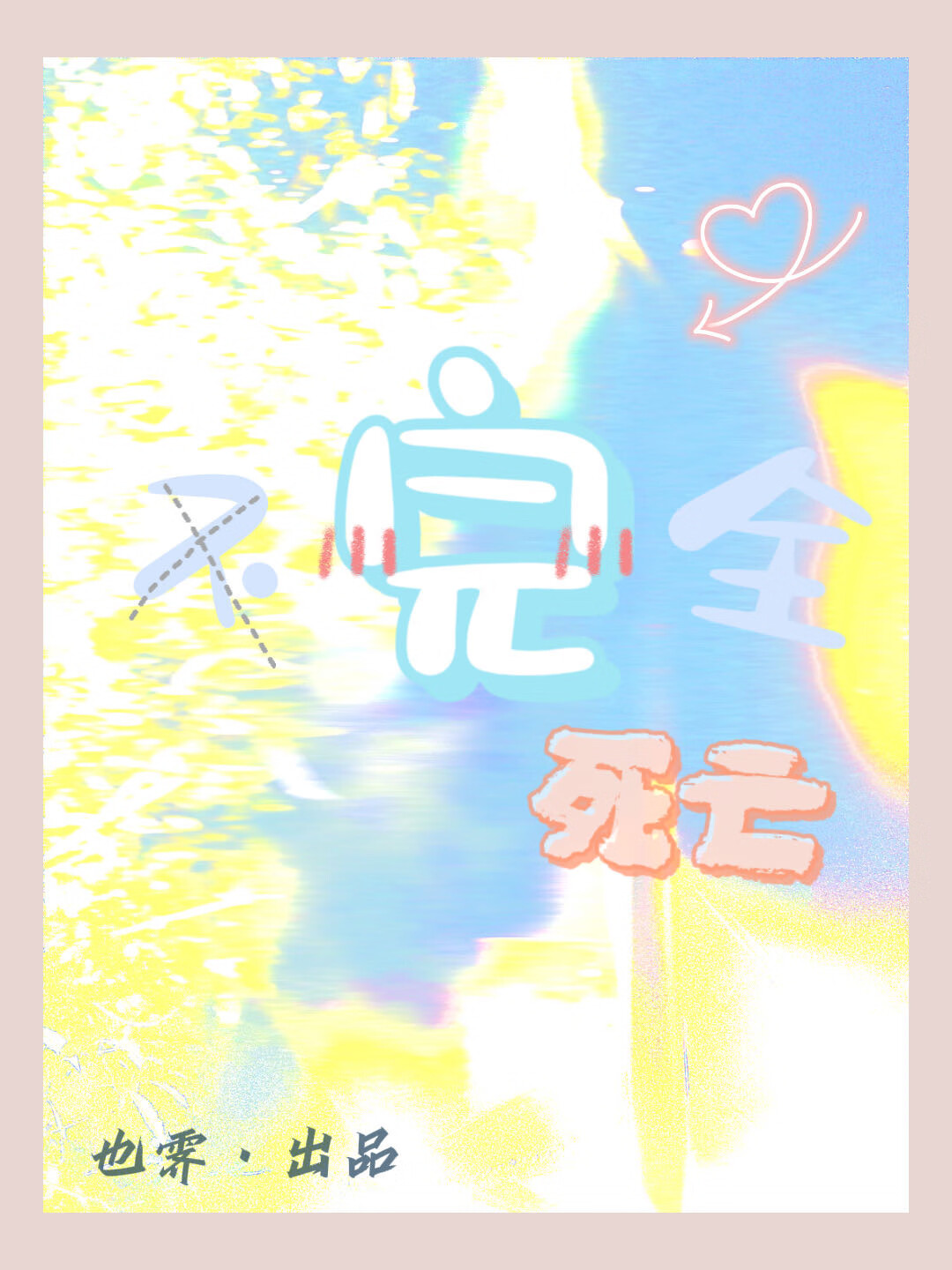不完全死亡