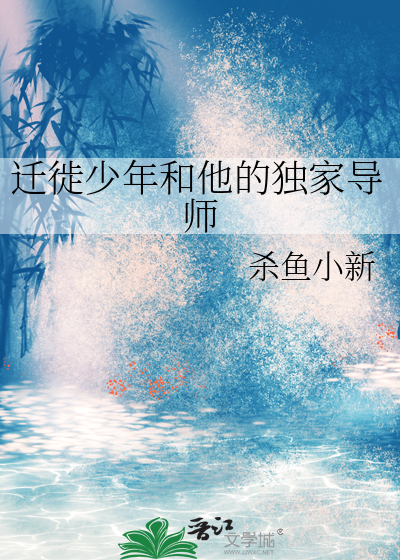 迁徙少年和他的独家导师