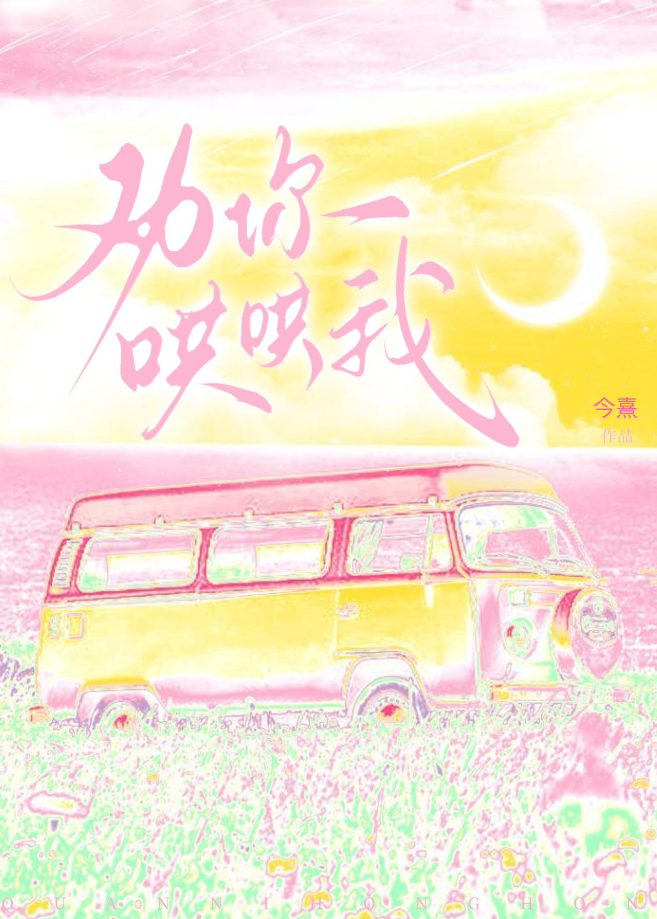 劝你哄哄我