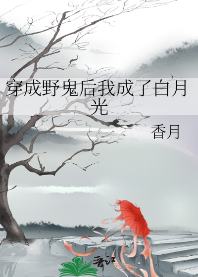穿成野鬼后我成了白月光