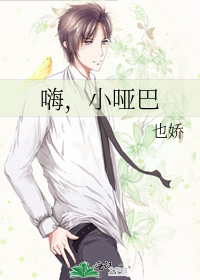 嗨，小哑巴