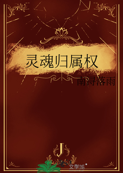 灵魂归属权