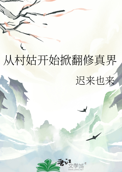 从村姑开始掀翻修真界