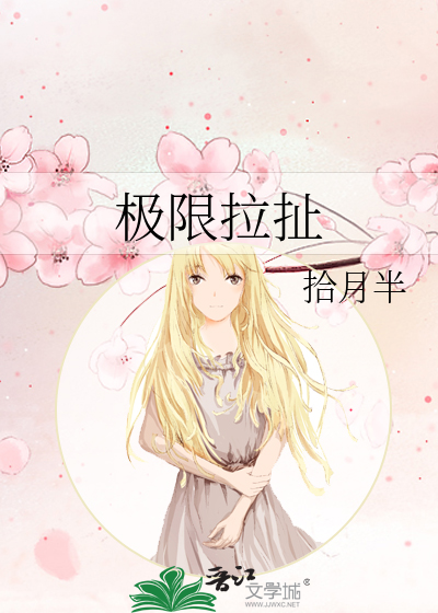 极限拉扯