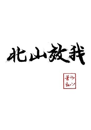 北山效我