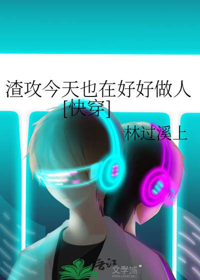 渣攻今天也在好好做人[快穿]