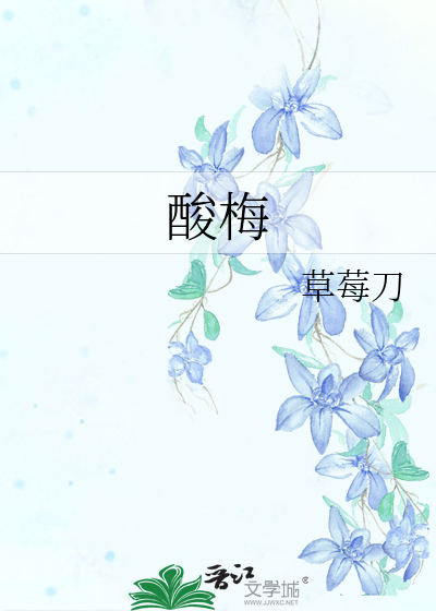 酸梅