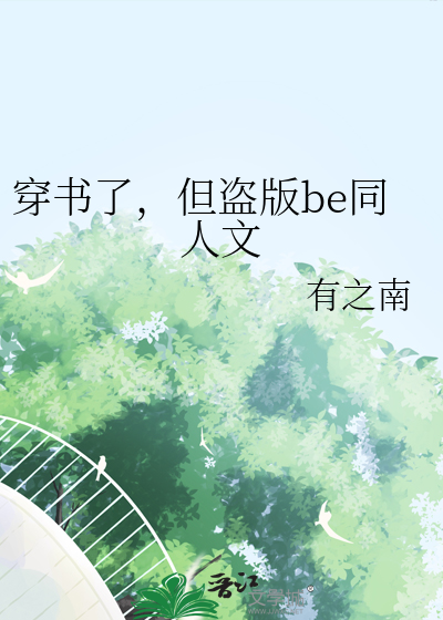 穿书了，但盗版be同人文