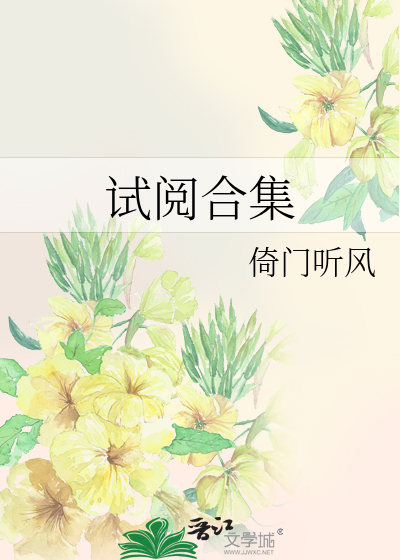试阅合集