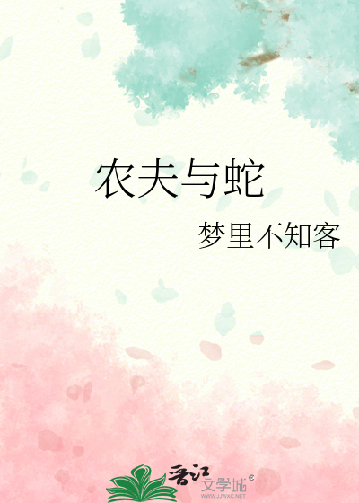 农夫与蛇