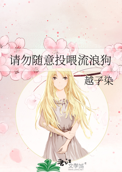 请勿随意投喂流浪狗