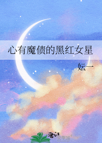 心有魔债的黑红女星