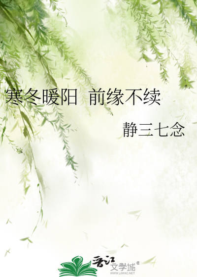 寒冬暖阳  前缘不续