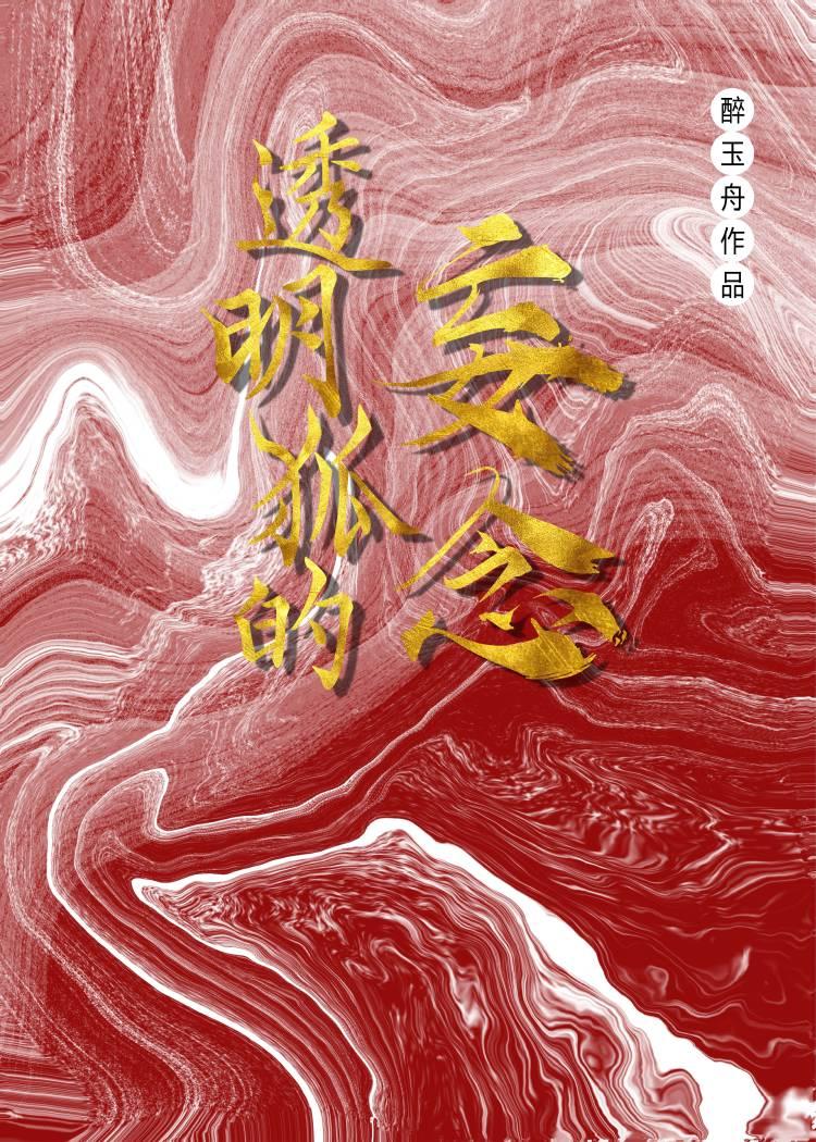 透明狐的妄念