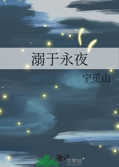 溺于永夜