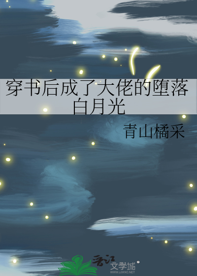 穿书后成了大佬的堕落白月光