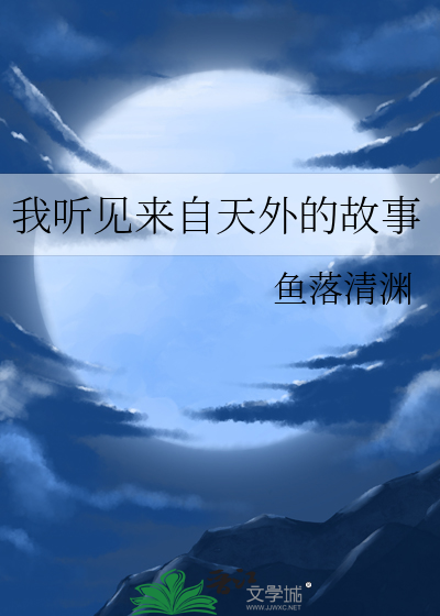 我听见来自天外的故事