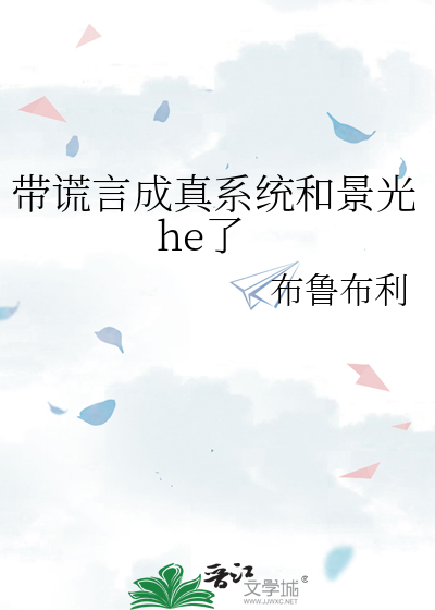 带谎言成真系统和景光he了