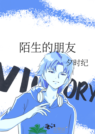 陌生的朋友