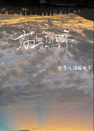 弥山亘野
