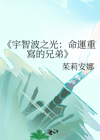 《宇智波之光：命運重寫的兄弟