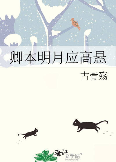 卿本明月应高悬