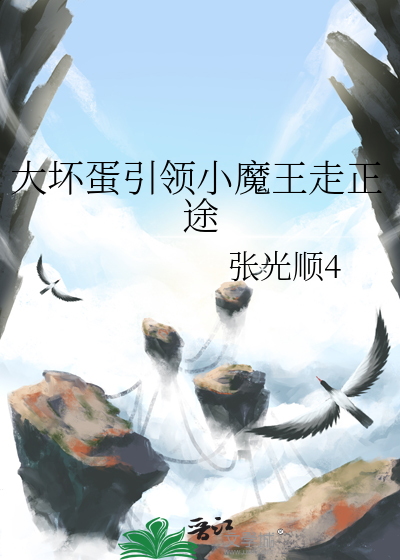 大坏蛋引领小魔王走正途