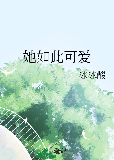 她如此可爱