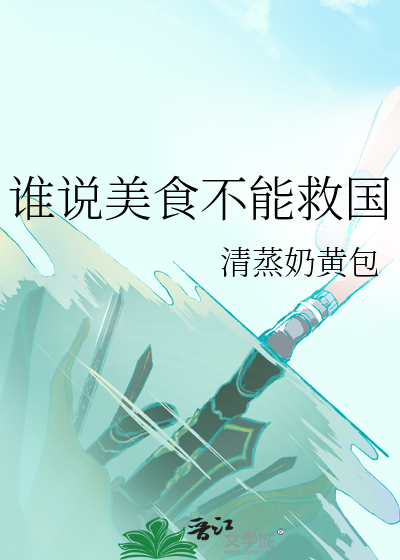 谁说美食不能救国