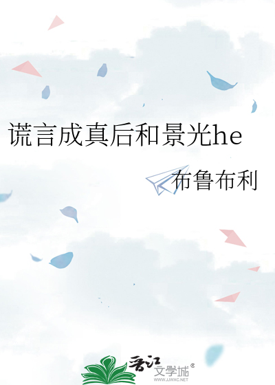 谎言成真后和景光he