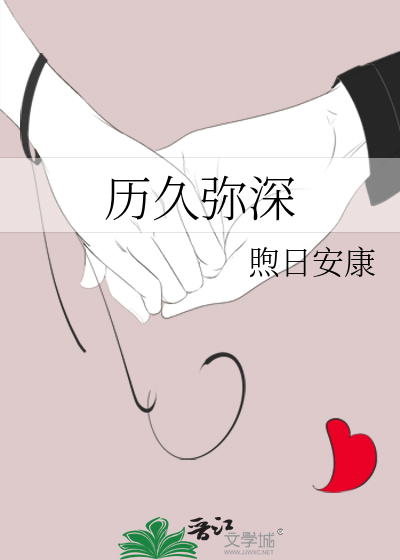 历久弥深