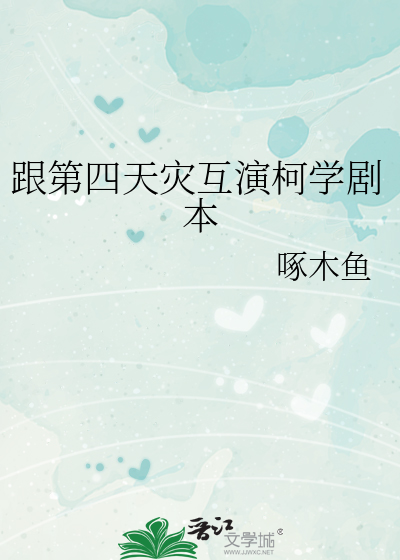 跟第四天灾互演柯学剧本