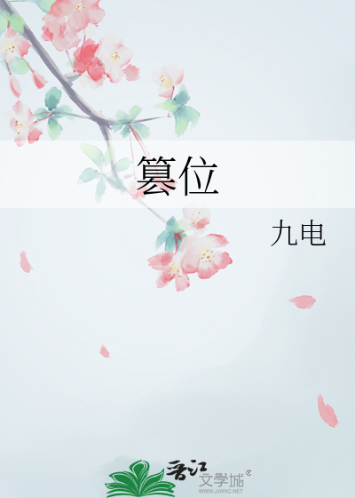 篡位